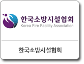 한국소방시설협회
